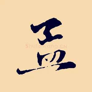 孟