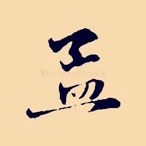 孟