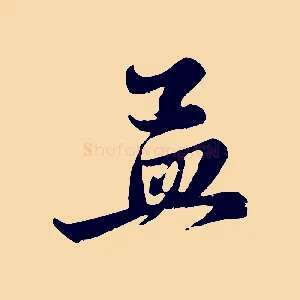 孟
