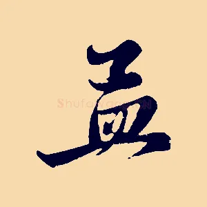 孟