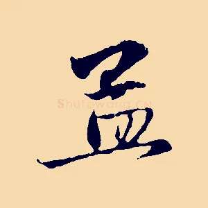 孟
