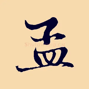 孟