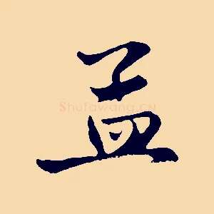 孟