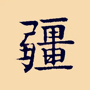 彊