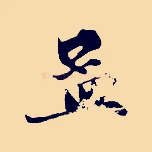 孟