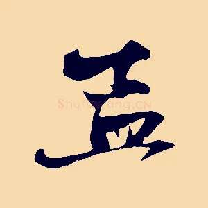 孟