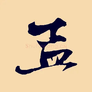 孟