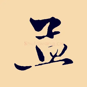 孟