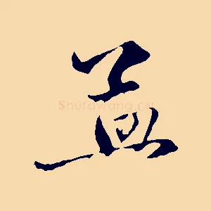 孟