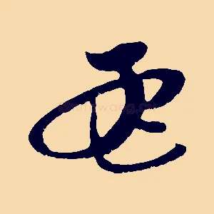 孟