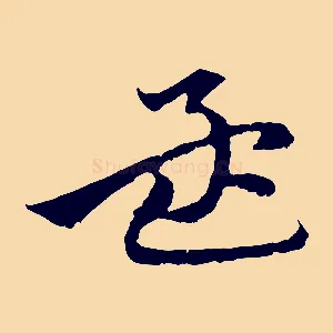 孟