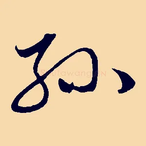 孫