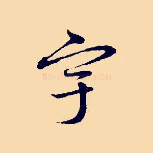 宇