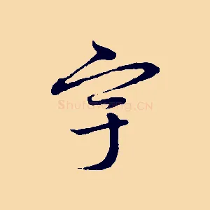 宇