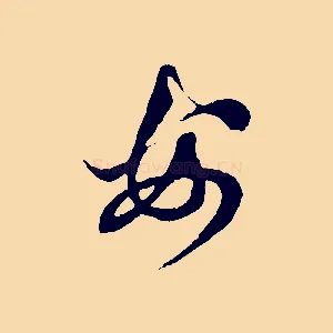 安