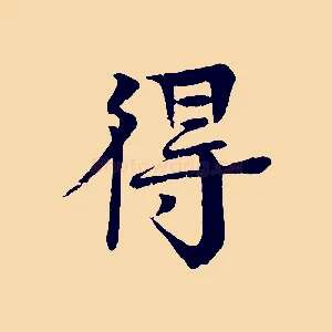 得