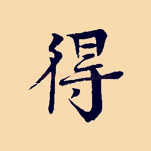 得