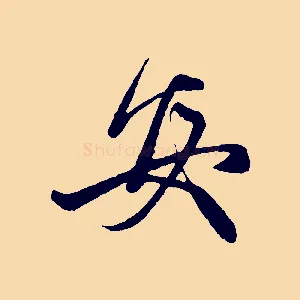 安