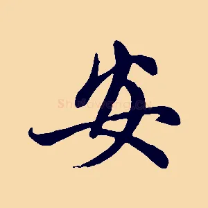 安