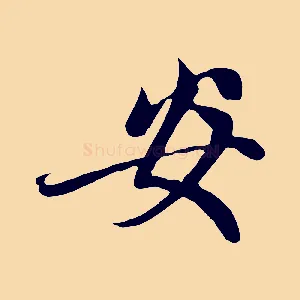 安