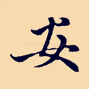 安