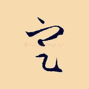 定