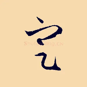 定