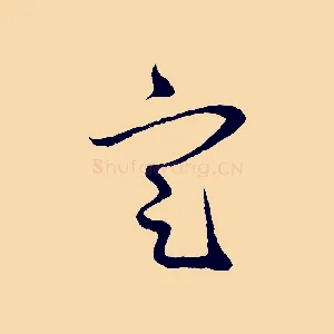 定