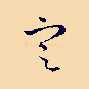 定