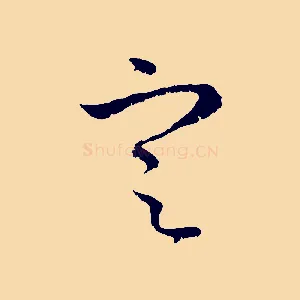 定