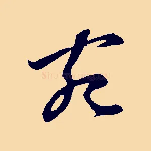 宛