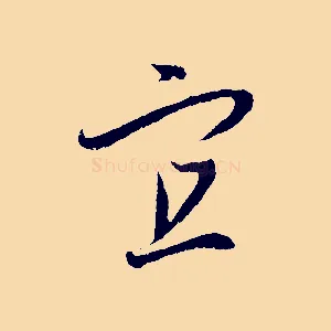 宜