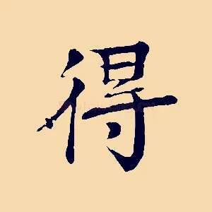 得