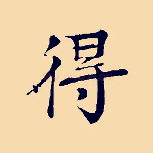 得