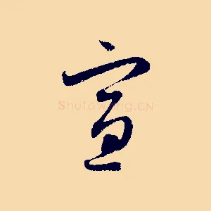 宣