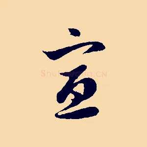 宣