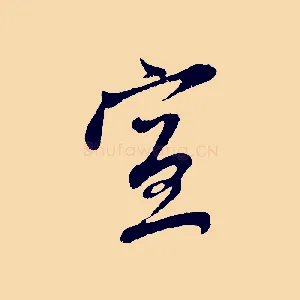 宣