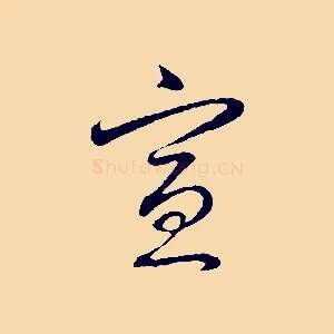 宣