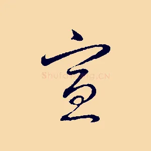 宣