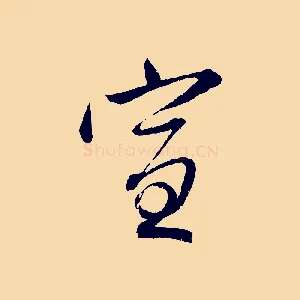 宣