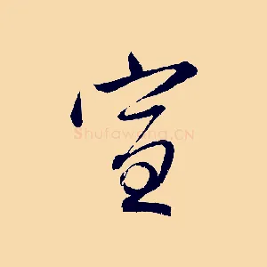 宣