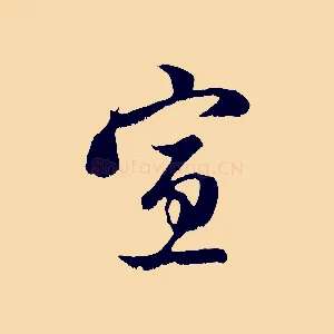 宣
