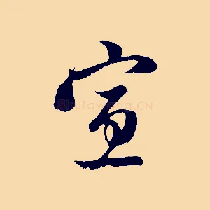 宣
