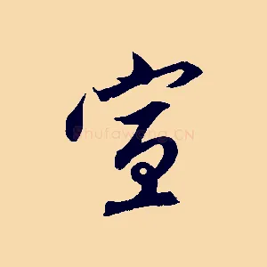 宣