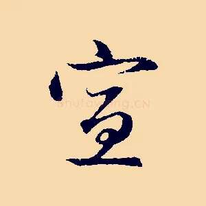 宣