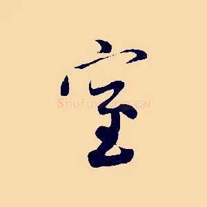室