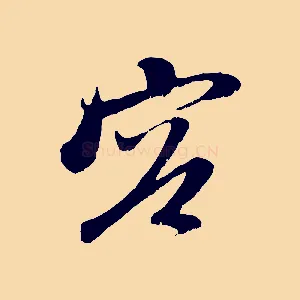 容