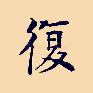 復