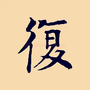 復