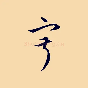 寂